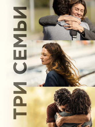 Три семьи / Tre piani [2021, BDRip]