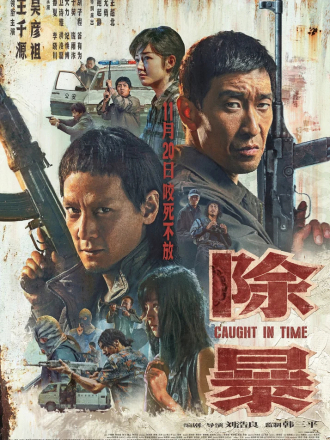 Наперегонки со временем / Caught in Time / Chu Bao [2020, BDRip]