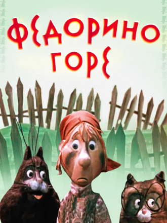 Федорино горе [1974, DVDRip]