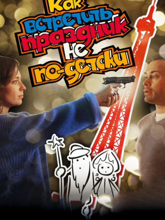 Как встретить праздник не по-детски [2017, HDTVRip]