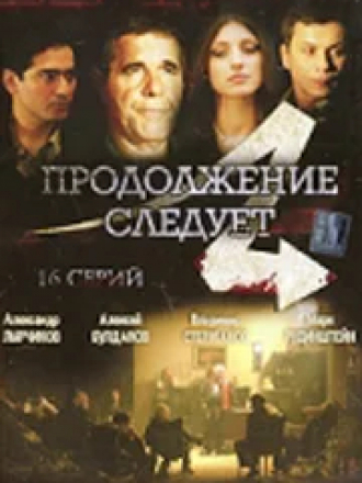 Продолжение следует [2008, DVDRip] [e01-16]