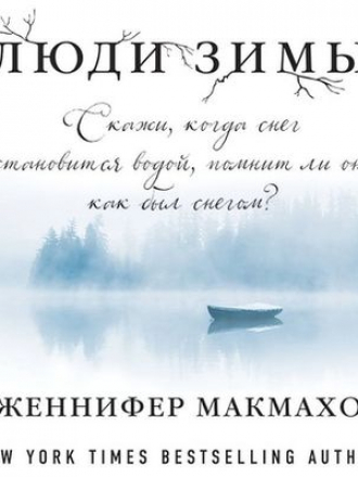 Дженнифер Макмахон - Люди зимы (2020) MP3