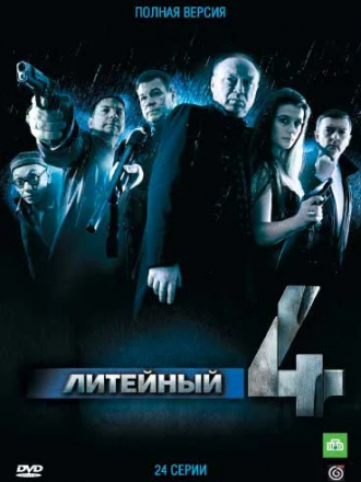 Литейный, 4 [2007-2008, DVDRip] [s01]