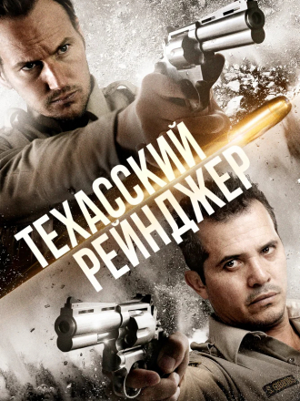 Техасский рейнджер / The Hollow Point [2016, BDRip]