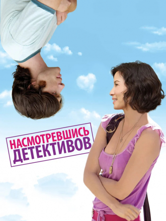 Насмотревшись детективов / Watching the Detectives [2007, DVDRip]