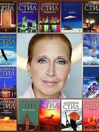 Даниэла Стил - Сборник произведений (123 книг) [1973-2019, FB2, EPUB, RUS]