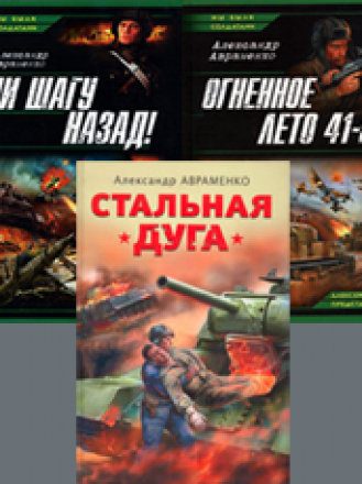 Авраменко Александр - Собрание сочинений [2006-2010, FB2, RTF, RUS]