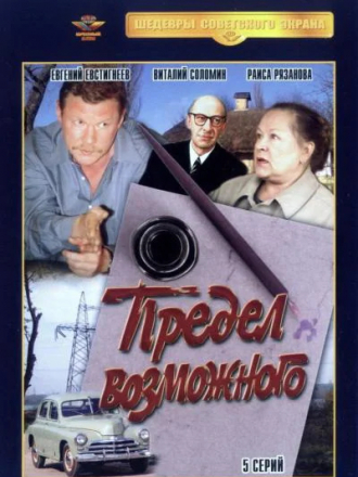 Предел возможного [1984, SATRip]
