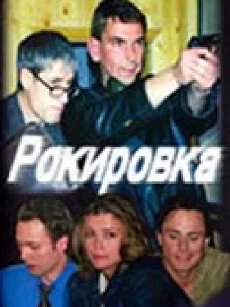 Рокировка [2004, DVD] [e01-08]