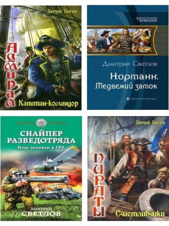 Светлов Дмитрий - Собрание сочинений [12 книг] (2010-2016) FB2