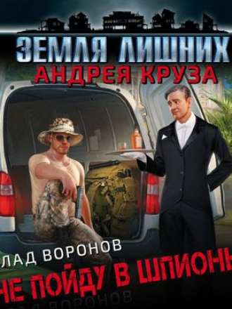 Влад Воронов - Земля лишних 2. Не пойду в шпионы (2020) MP3