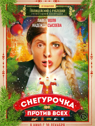 Снегурочка против всех [2021, WEB-DL]