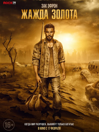 Жажда золота / Gold [2022, WEBRip]