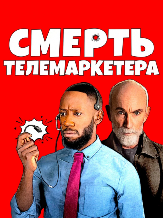 Смерть телемаркетера / Death of a Telemarketer [2020, WEB-DL]