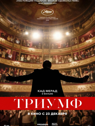 Триумф / Un triomphe [2020, WEB-DL]
