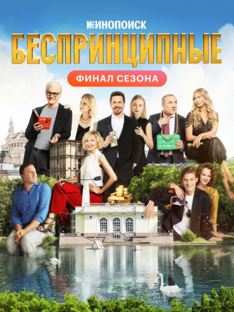 Беспринципные [2021, WEBRip] [s02]