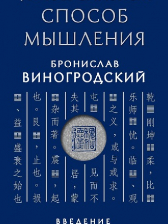 Виногродский Б.Б. - Универсальный способ мышления. Введение в «Книгу Перемен» [2014, FB2, RUS]