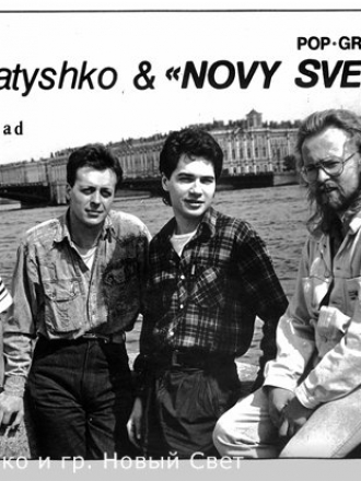 Игорь Латышко и гр. Новый Свет [Дискография] [1989-1994, mp3]