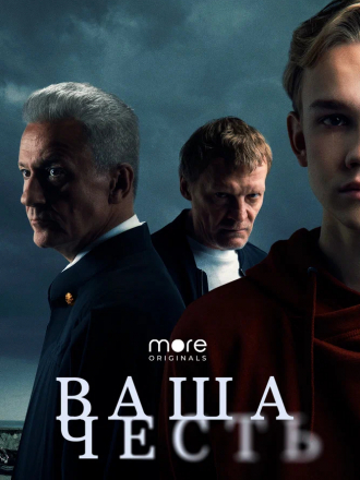 Ваша честь [2021, WEBRip] [e01-08]