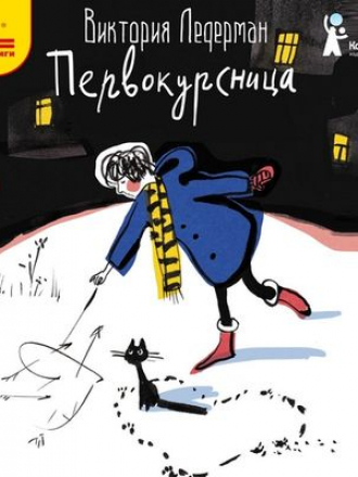 Виктория Ледерман - Первокурсница (2020) MP3