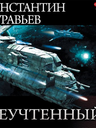 Константин Муравьев - Неучтенный 1-3 (2020) MP3