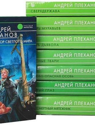 Андрей Плеханов - Собрание сочинений [28 произведений] [1998-2012, FB2]