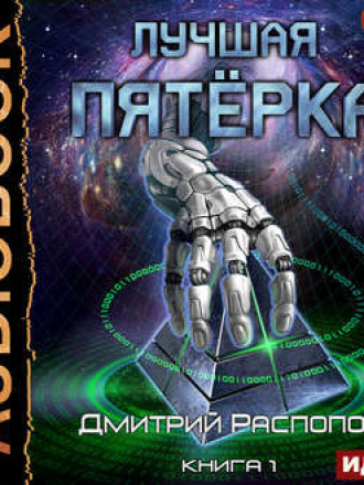 Дмитрий Распопов - Лучшая пятерка 1, Лучшая пятёрка (2019) MP3