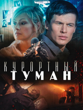 Курортный туман [2012, DVDRip]