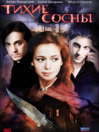 Тихие сосны [2009, DVDRip]