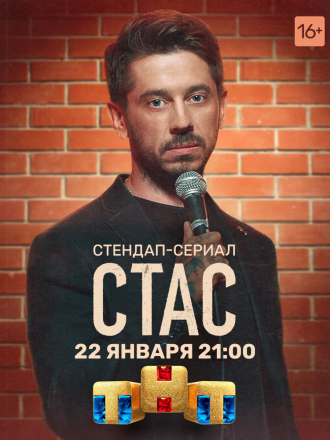 Стас [2021, WEBRip] [e01-08]