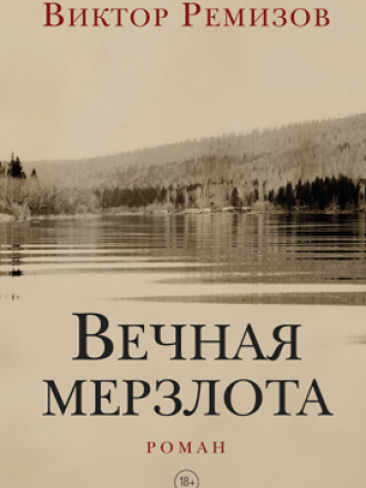 Виктор Ремизов - Вечная мерзлота [2021, PDF, RUS]