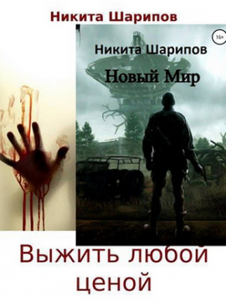 Никита Шарипов - Цикл «Выжить любой ценой» [2 книги] [2018, FB2]