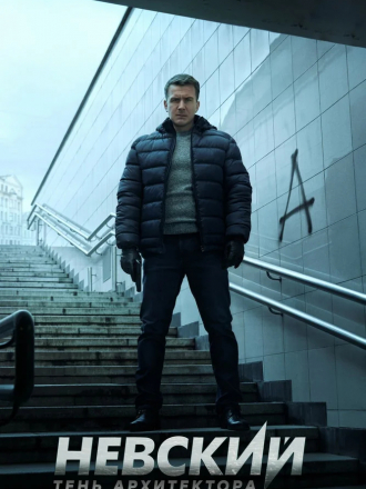 Невский. Тень архитектора [2020, WEBRip] [s04]