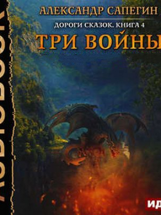 Александр Сапегин - Дороги сказок 4. Три войны [Том 1-2] (2018) МР3