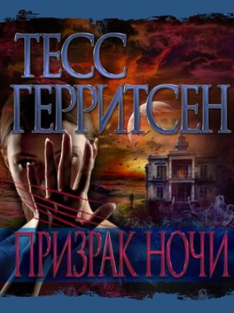 Тесс Герритсен - Призрак ночи (2020) МР3