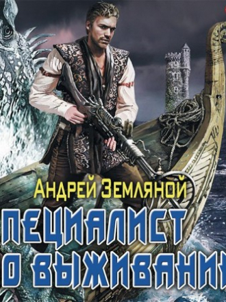 Андрей Земляной - Специалист по выживанию (2019) MP3