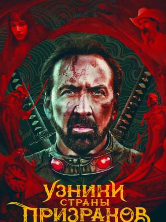 Узники страны призраков / Prisoners of the Ghostland [2021, BDRip]