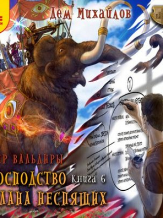 Михайлов Дем - Мир Вальдиры. Господство Клана Неспящих 6. Запределье (2017) MP3