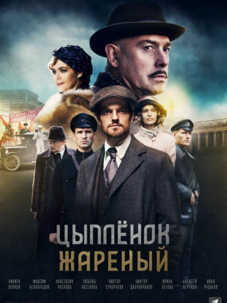 Цыпленок жареный [2019, WEBRip] [e01-16]