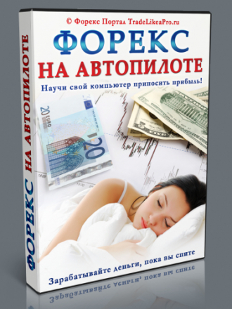 Форекс на Автопилоте [2014, MP4]