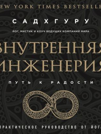 Садхгуру - Внутренняя инженерия. Путь к радости. Практическое руководство от йога (2018) MP3