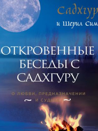 Садхгуру - Откровенные беседы с Садхгуру. О любви, предназначении и судьбе (2019) MP3