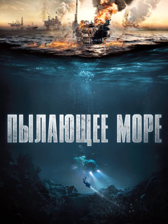 Пылающее море / Nordsjøen / North Sea / The Burning Sea [2021, BDRip]