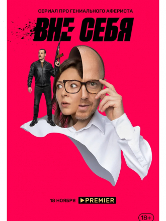 Вне себя [2021, WEBRip] [e01-08]
