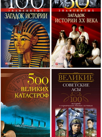 Серия книг - От 50 до 1000 знаменитых [2001-2016, FB2, DjVu]
