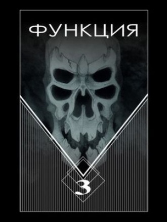 Виталий Останин - Функция [Часть 3] (2021) MP3