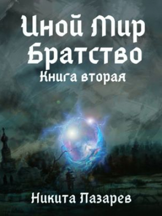Никита Лазарев - Братство: Иной мир. Братство. Книга вторая (2021) МР3