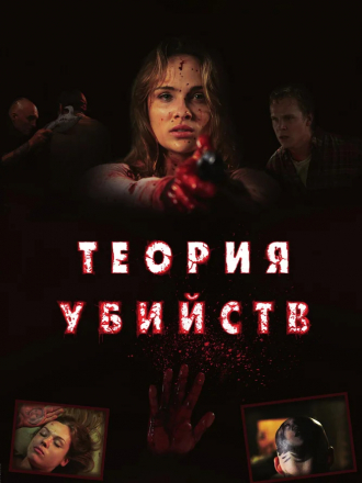 Теория убийств / Kill Theory [2008, BDRip]