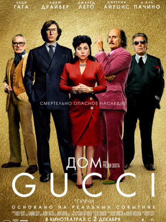 Дом Gucci / House of Gucci [2021, WEB-DLRip]
