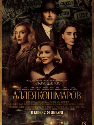 Аллея кошмаров / Nightmare Alley [2021, WEB-DLRip]